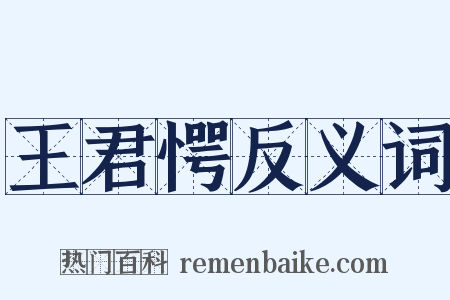 王君愕反义词是什么意思的图片